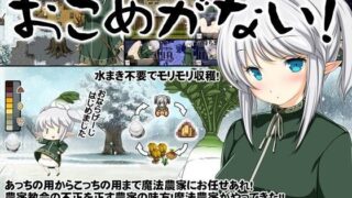 d 109334pl 320x180 - 魔法農家サバイバルRPG〜おこめがない！〜【Crotch】