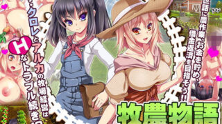 d 109858pl 320x180 - 牧農物語〜クロレ・アルカのHな奮闘記〜【ディーゼルマイン】