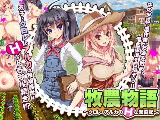 d 109858pl - 牧農物語〜クロレ・アルカのHな奮闘記〜【ディーゼルマイン】