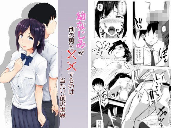 d 109863pl - 幼なじみが他の男と××するのは当たり前の世界【丁髷帝国】