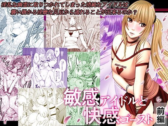 d 110037pl - 敏感アイドルと快感ゴースト 前編【クリムゾン】