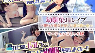 d 110576pl 320x180 - 幼馴染JKレ●プ〜濡れた彼女を犯した夏の思い出〜（モーションコミック版）【survive】