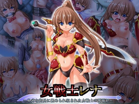 d 110660pl - 女戦士レナ 〜卑劣な街長に嵌められ犯●れた女戦士の雪辱記〜【みこらび】