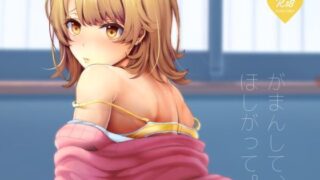 d 110731pl 320x180 - がまんして、ほしがって。【シロジア】