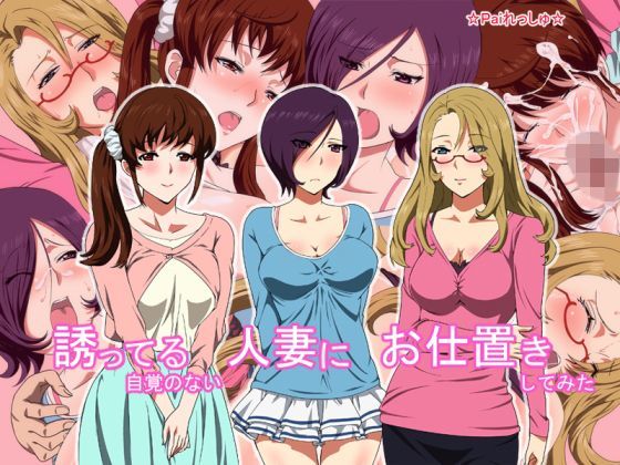 d 110916pl - 誘ってる自覚のない人妻にお仕置きしてみた【Paiれっしゅ】