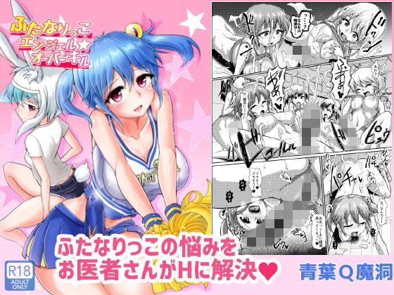 d 110945pl - ふたなりっこエンジェル★オーバーキル【青葉Q魔洞】