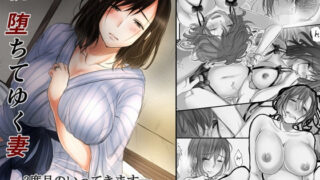 d 111015pl 320x180 - 続 堕ちてゆく妻 -3度目のいってきます-【こくだかや】