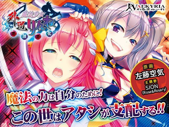 d 111174pl - 外道魔法少女りんね〜悪淫悪化〜【わるきゅ〜れ】