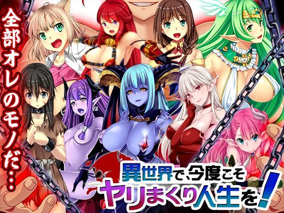 d 111312pl - 異世界で、今度こそヤリまくり人生を！【ディーゼルマイン】