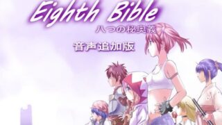 d 111373pl 320x180 - EIGHTH BIBLE八つの秘奥義〜音声追加版【ゆーダッシュ】