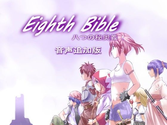 d 111373pl - EIGHTH BIBLE八つの秘奥義〜音声追加版【ゆーダッシュ】