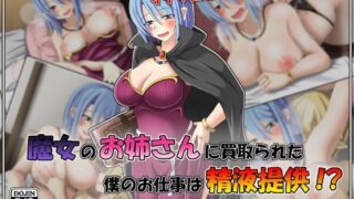 d 111408pl 320x180 - 魔女のお姉さんに買取られた僕のお仕事は精液提供！？【雪月花】