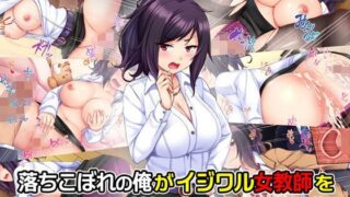 d 111636pl 320x180 - 落ちこぼれの俺がイジワル女教師を淫乱エロかわ性処理ペットに逆指導！！【Tiramisu】