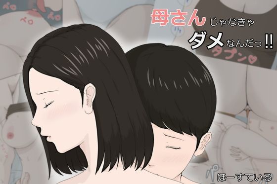 d 111673pl - 母さんじゃなきゃダメなんだっ！！【ほーすている】