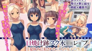d 111921pl 320x180 - 日焼け跡スク水JKレ●プ〜夏休みに犯●れた三人の女子〇生達〜（モーションコミック版）【survive】