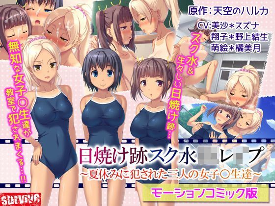 d 111921pl - 日焼け跡スク水JKレ●プ〜夏休みに犯●れた三人の女子〇生達〜（モーションコミック版）【survive】