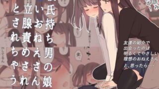 d 112118pl 320x180 - 彼氏持ち男の娘が悪いおねえさんに前立腺責めされて堕とされちゃう話【刈屋】