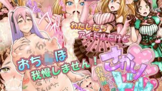 d 112121pl 320x180 - さかりドル〜お仕事は発情したアイドルのお世話です。〜【俺的十八禁】