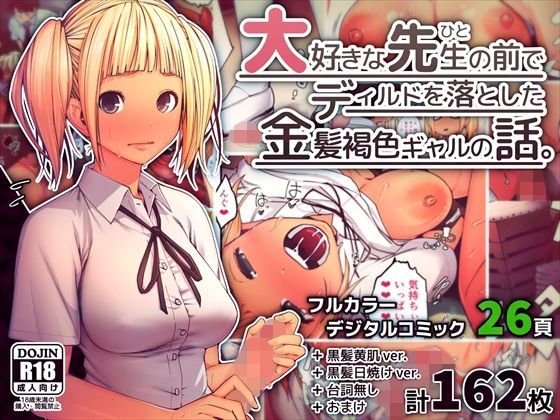 d 112342pl - 大好きな先生の前でディルドを落とした金髪褐色ギャルの話。【四八楼】
