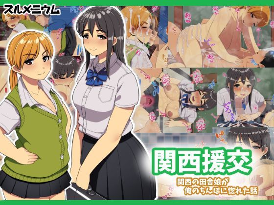 d 112403pl - 関西援交〜関西の田舎娘が俺のちんぽに惚れた話〜【スルメニウム】
