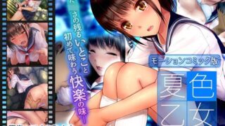 d 112432pl 320x180 - 夏色乙女 俺と従姉妹と爛れた性交に耽った夏の思い出（モーションコミック版）【survive】