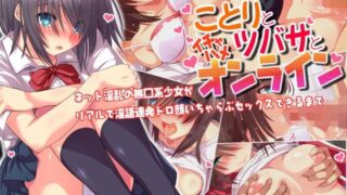 d 112578pl 320x180 - ことりとツバサとイチャハメオンライン【ヘヴンスター】