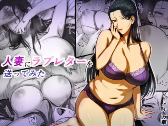d 113114pl - 人妻にラブレターを送ってみた【万華】