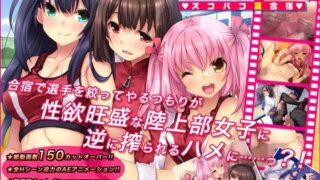 d 113239pl 320x180 - りくじょぶ☆ズコバコ夏合宿【ソフトさーくるクレージュ】