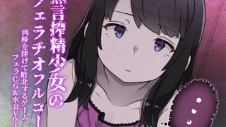 d 113659pl 320x180 - 搾精無言少女のフェラチオフルコース 肉棒を捧げて敗北するゲーム フェラCG＆水音Voice【B-bishop】