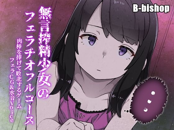d 113659pl - 搾精無言少女のフェラチオフルコース 肉棒を捧げて敗北するゲーム フェラCG＆水音Voice【B-bishop】