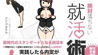 d 113681pl 320x180 - 女性のための絶対に落ちない就活術【よい子ブックス】