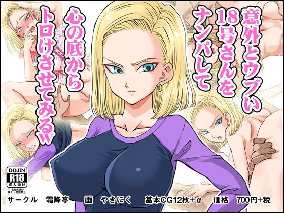 d 113683pl - 意外とウブい18号さんをナンパして 心の底からトロけさせてみる【霜降亭】