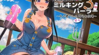 d 113773pl 320x180 - 搾精士さんのミルキングパーラー3 〜牛♂癒やしの甘々搾られ牧場〜【ろんりーわん】
