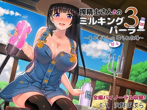 d 113773pl - 搾精士さんのミルキングパーラー3 〜牛♂癒やしの甘々搾られ牧場〜【ろんりーわん】