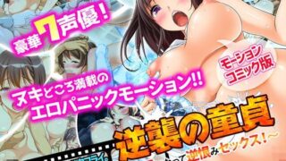 d 113966pl 320x180 - 逆襲の童貞〜幽霊になって逆恨みセックス！〜（モーションコミック版）【survive】