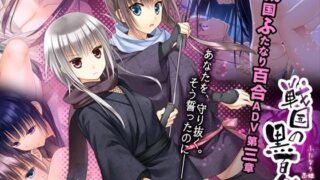 d 114164pl 320x180 - 戦国の黒百合〜ふたなり姫と忍ぶ少女達〜【言葉遊戯】