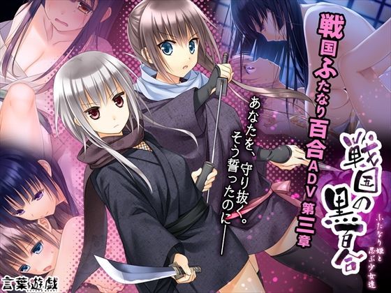 d 114164pl - 戦国の黒百合〜ふたなり姫と忍ぶ少女達〜【言葉遊戯】