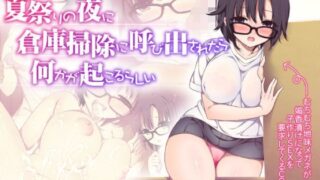 d 114221pl 320x180 - 夏祭りの夜に倉庫掃除に呼び出されたら何かが起こるらしい【三代錆】