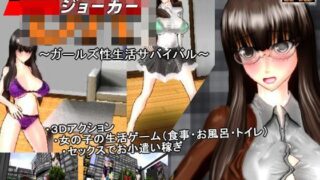 d 114851pl 320x180 - チェンジジョーカー『ガールズ性生活サバイバル』【eモーション】
