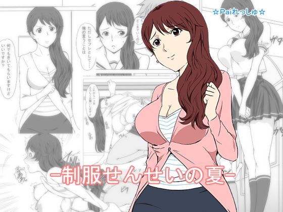 d 114925pl - 制服せんせいの夏【Paiれっしゅ】