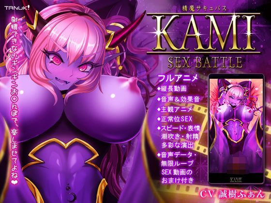d 115007pl - 精魔サキュバスKAMI 〜SEX BATTLE〜【G DRAIN】