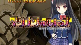 d 115114pl 320x180 - マグナ・フォルトゥナ〜偉大なる運命と永遠の少女〜【DoppelGesicht】