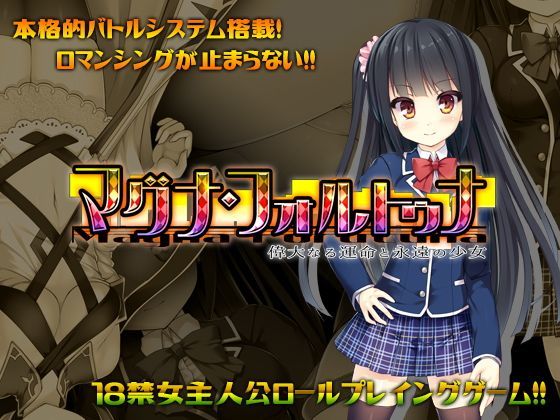d 115114pl - マグナ・フォルトゥナ〜偉大なる運命と永遠の少女〜【DoppelGesicht】