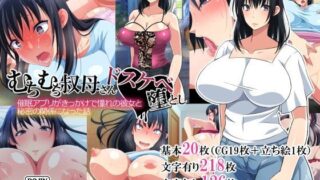 d 115135pl 320x180 - むちむち叔母さんドスケベ堕とし〜催●アプリがきっかけで憧れの彼女と秘密の関係になった話〜【180R】