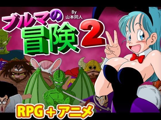 d 115152pl - ブルマの冒険2【YamamotoDoujinshi】