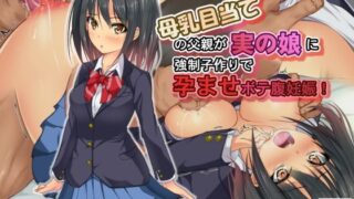 d 115274pl 320x180 - 母乳目当ての父親が実の娘に強●子作りで孕ませボテ腹妊娠！【雨ふりキャンバス】