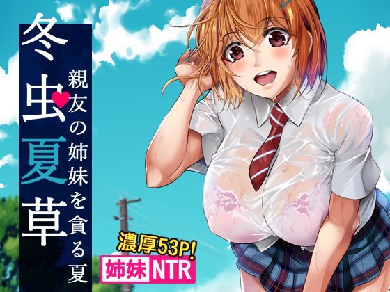 d 115465pl - 冬虫夏草〜親友の姉妹を貪る夏〜【シュート・ザ・ムーン】