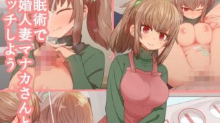 d 115481pl 320x180 - 催●術で新婚人妻マナカさんとエッチしよう【デルタブレード】