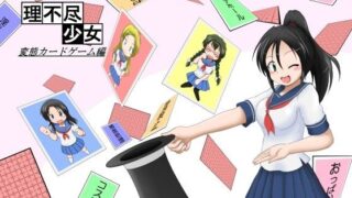 d 115529pl 320x180 - 理不尽少女〜変態カードゲーム編〜【あめしょー】