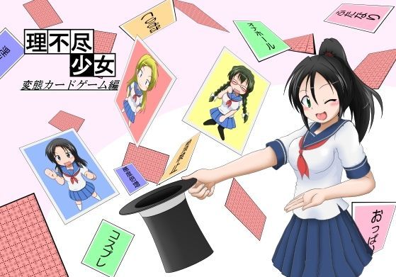 d 115529pl - 理不尽少女〜変態カードゲーム編〜【あめしょー】